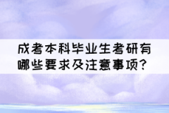 成考本科畢業(yè)生考研有哪些要求及注意事項？