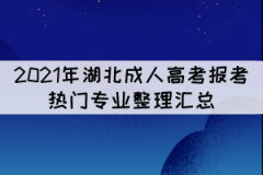 2021年湖北成人高考報考熱門專業(yè)整理匯總