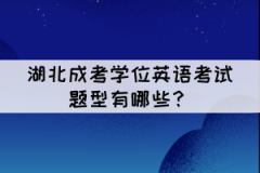 湖北成考學(xué)位英語考試題型有哪些？難嗎？