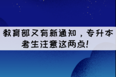 教育部又有新通知，專升本考生注意這兩點！
