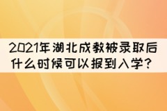 2021年湖北成教被錄取后什么時候可以報到入學(xué)？