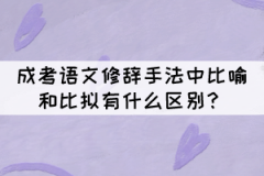 成考語文修辭手法中比喻和比擬的區(qū)別，你知道嗎？