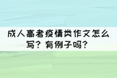 成人高考疫情類作文怎么寫？有例子嗎？