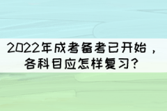 2022年成考備考已開始，各科目應怎樣復習？