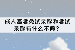 成人高考免試錄取和考試錄取有什么不同？