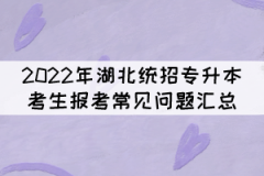 2022年湖北統(tǒng)招專升本考生報(bào)考常見問題匯總