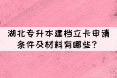 湖北專升本建檔立卡申請條件及材料有哪些？