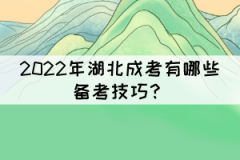 2022年湖北成考有哪些備考技巧？