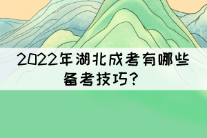 2022年湖北成考有哪些備考技巧？