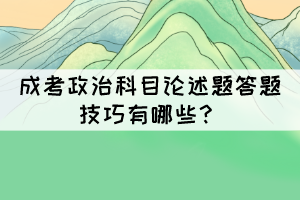 成考政治科目論述題答題技巧有哪些？