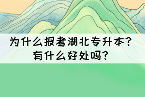 為什么報(bào)考湖北專升本？有什么好處嗎？