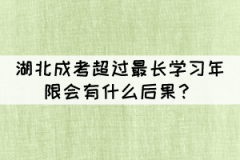 湖北成考本科超過最長學(xué)習(xí)年限會有什么后果？