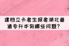 建檔立卡考生報考湖北普通專升本有哪些問題？