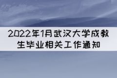 2022年1月武漢大學成教生畢業(yè)相關工作通知