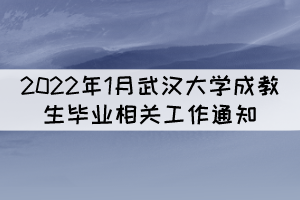 2022年1月武漢大學成教（網教）生畢業(yè)相關工作通知