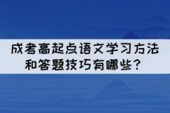 成考高起點語文學習方法和答題技巧有哪些？