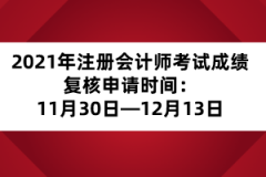 2021年注冊會計師考試成績復(fù)核申請時間：11月30日—12月13日