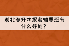 湖北專升本報(bào)輔導(dǎo)班對(duì)自己有什么好處？