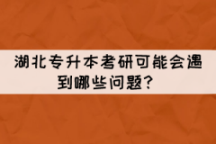湖北專升本考研可能會(huì)遇到哪些問題？