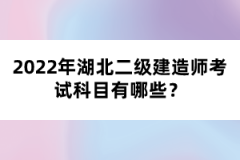 2022年湖北二級建造師考試科目有哪些？