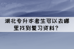 湖北專升本考生可以去哪里找到復(fù)習(xí)資料？