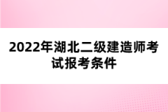 2022年湖北二級建造師考試報(bào)考條件