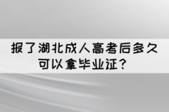 報(bào)了湖北成人高考后多久可以拿畢業(yè)證？
