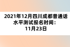 2021年12月四川成都普通話水平測試報(bào)名時(shí)間：11月23日