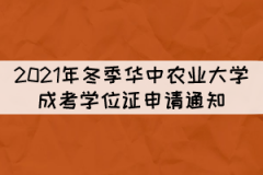 2021年冬季華中農業(yè)大學成考學位證申請通知