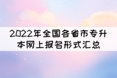2022年全國各省市專升本網(wǎng)上報名形式匯總