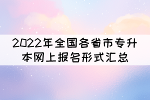 2022年全國各省市專升本網(wǎng)上報名形式匯總