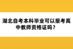 湖北自考本科畢業(yè)可以報考高中教師資格證嗎？