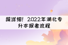 超詳細(xì)！2022年湖北專升本報(bào)考流程