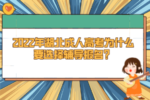 2022年湖北成人高考為什么要選擇輔導(dǎo)報名？