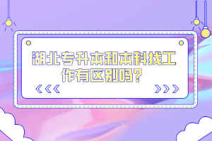 湖北專升本和本科找工作有區(qū)別嗎？
