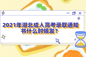 2021年湖北成人高考錄取通知書什么時(shí)候發(fā)？