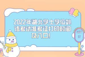 2022年湖北學(xué)士學(xué)位外語(yǔ)考試準(zhǔn)考證打印時(shí)間及入口！