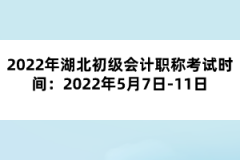 2022年湖北初級會計職稱考試時間：2022年5月7日-11日
