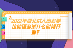 2022年湖北成人高考學(xué)位外語考試什么時(shí)候開考？