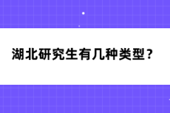 湖北研究生有幾種類型？