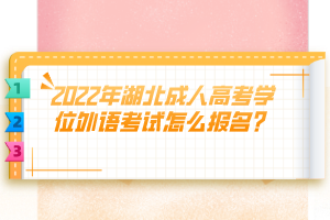 2022年湖北成人高考學(xué)位外語考試怎么報(bào)名？