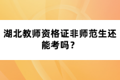 湖北教師資格證非師范生還能考嗎？
