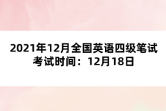 2021年12月全國英語四級筆試考試時(shí)間：12月18日