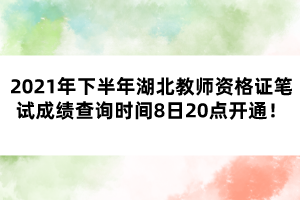 2021年下半年湖北教師資格證筆試成績查詢時(shí)間8日20點(diǎn)開通！