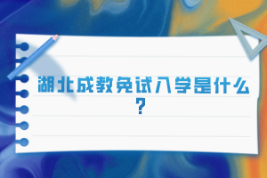 湖北成教免試入學(xué)是什么？