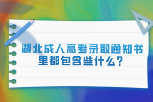 湖北成人高考錄取通知書里都包含些什么？