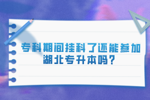 ?？破陂g掛科了還能參加湖北專升本嗎？
