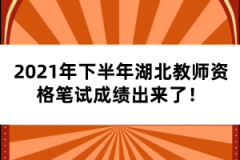 2021年下半年湖北教師資格證筆試成績(jī)出來了！