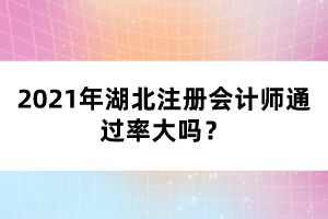 2021年湖北注冊(cè)會(huì)計(jì)師通過(guò)率大嗎？