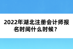 2022年湖北注冊會計師報名時間什么時候？